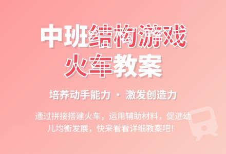 幼儿园中班结构游戏教案《火车》含反思-幼师课件网