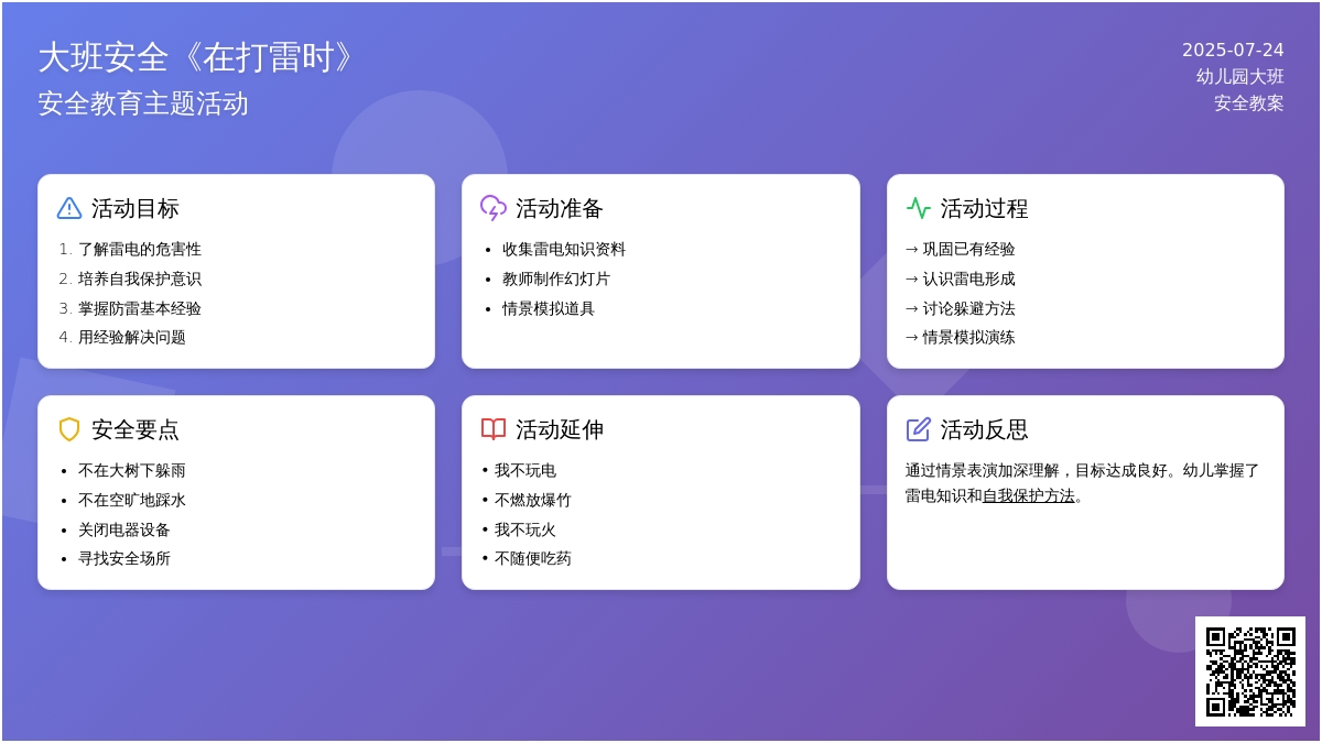幼儿园大班安全教案《在打雷时》含反思