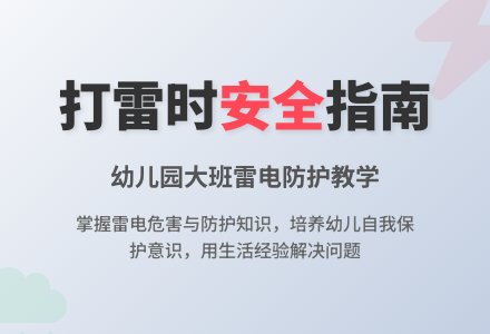 幼儿园大班安全教案《在打雷时》含反思-幼师课件网