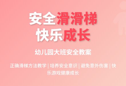 幼儿园大班安全教案《滑滑梯》含反思-幼师课件网