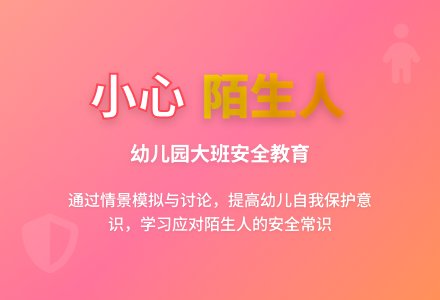幼儿园大班安全教案《小心陌生人》含反思-幼师课件网