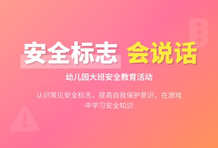 幼儿园大班安全教案《会说话的安全标志》含反思-幼师课件网
