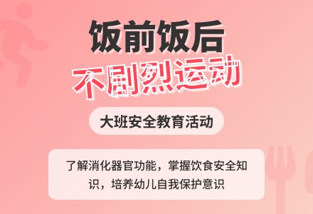 大班安全活动教案《饭前饭后不剧烈运动》含反思-幼师课件网