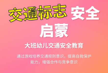 幼儿园大班安全教案《交通标志》含反思-幼师课件网