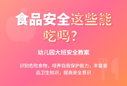 幼儿园大班食品安全教案《这些东西能吃吗》-幼师课件网