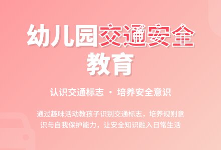 幼儿园大班上学期安全教案《交通标志》含反思-幼师课件网