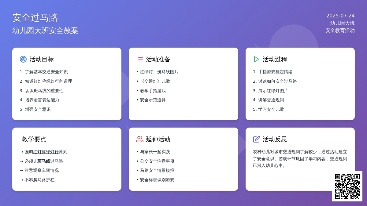 幼儿园大班安全教案《安全过马路》含反思