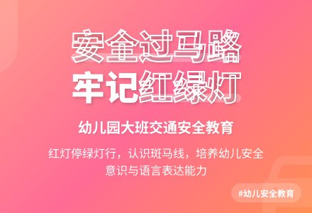 幼儿园大班安全教案《安全过马路》含反思-幼师课件网