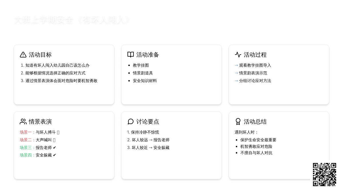幼儿园大班上学期安全教案《有坏人闯入》