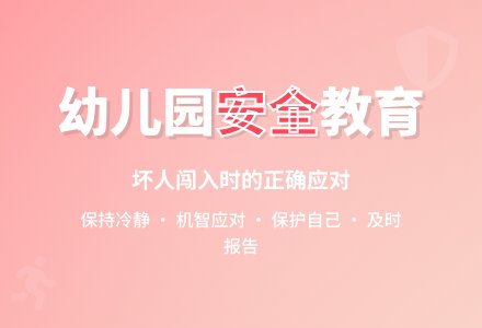 幼儿园大班上学期安全教案《有坏人闯入》-幼师课件网