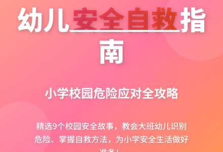 幼儿园大班幼儿安全教育教案《安全自救》含反思-幼师课件网