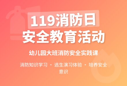 幼儿园大班安全教案《119消防日》含反思-幼师课件网