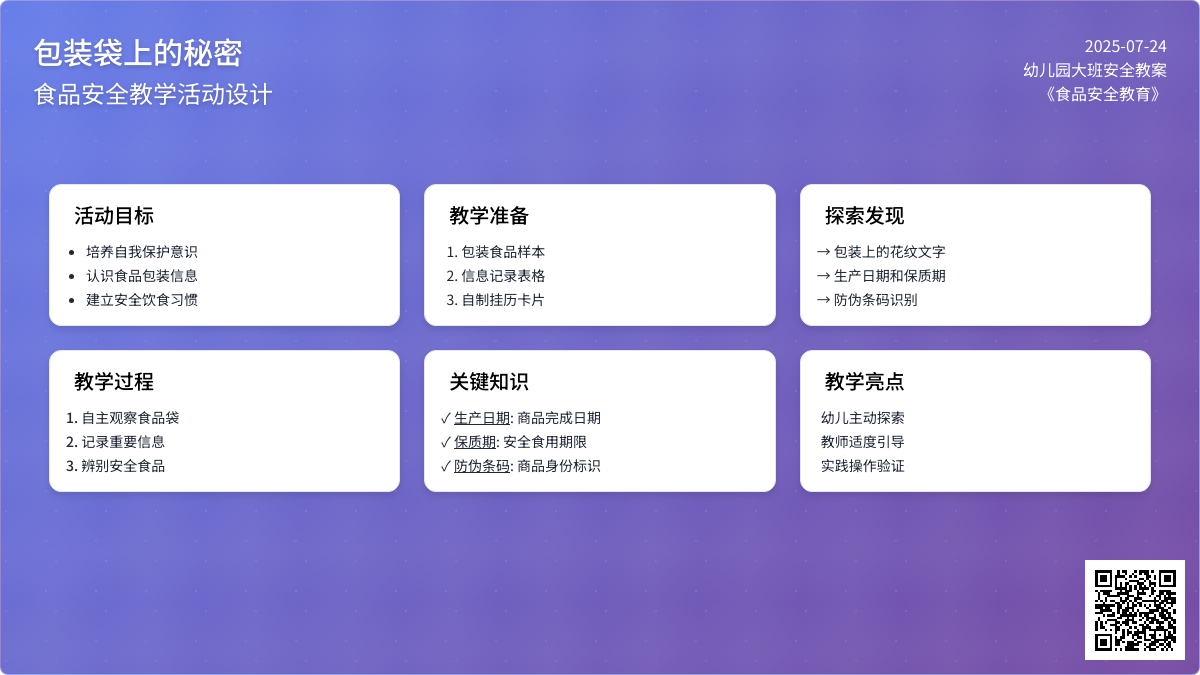 幼儿园大班食品安全教案《包装袋上的秘密》含反思