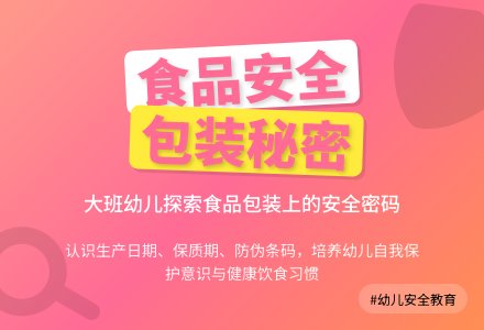 幼儿园大班食品安全教案《包装袋上的秘密》含反思-幼师课件网