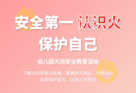 幼儿园大班安全教案《认识火》-幼师课件网
