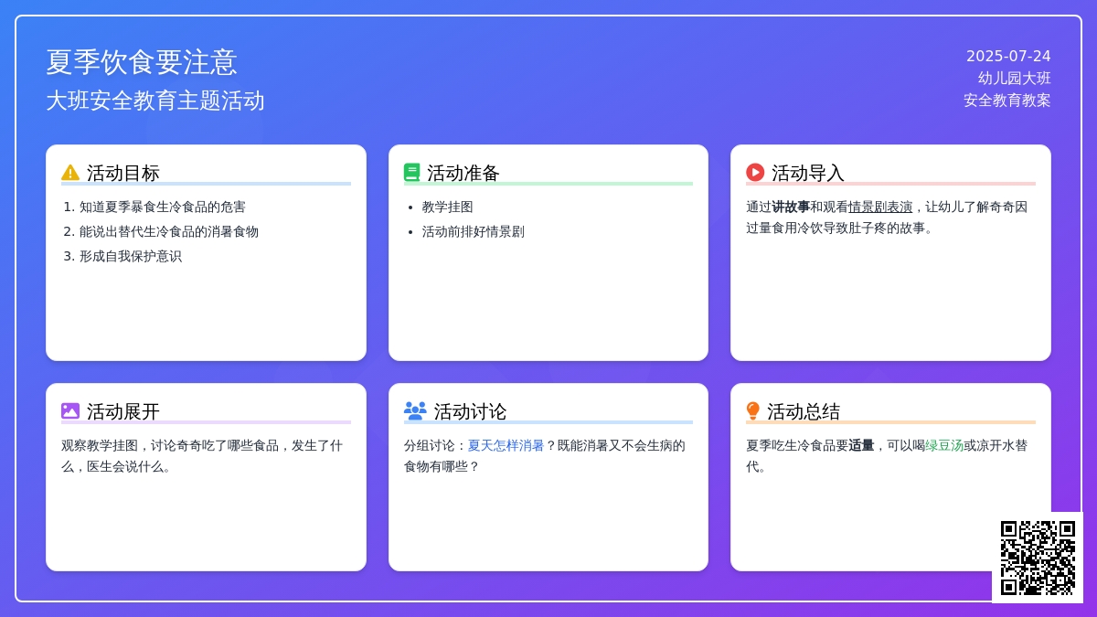 幼儿园大班安全教育教案《夏季饮食要注意》含反思