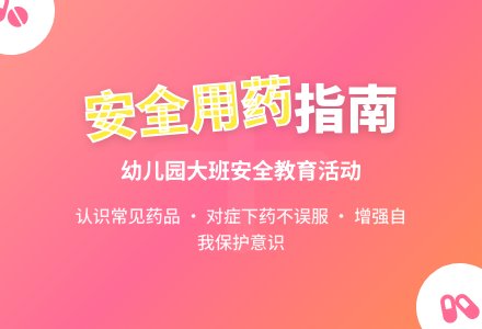幼儿园大班安全教案《安全用药》含反思-幼师课件网