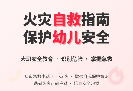 幼儿园大班安全教育教案《身边危险的火灾》含反思-幼师课件网