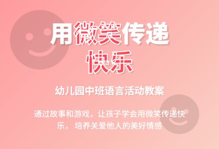 幼儿园中班语言优秀教案《微笑》含反思-幼师课件网