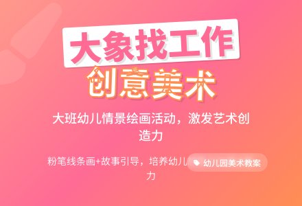 幼儿园大班美术活动教案《大象找工作》含反思-幼师课件网
