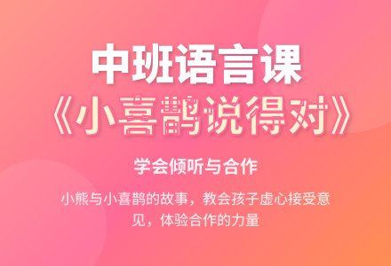 中班语言公开课教案《小喜鹊说得对》-幼师课件网