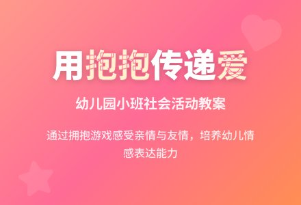 幼儿园小班社会教案《抱抱》含反思-幼师课件网