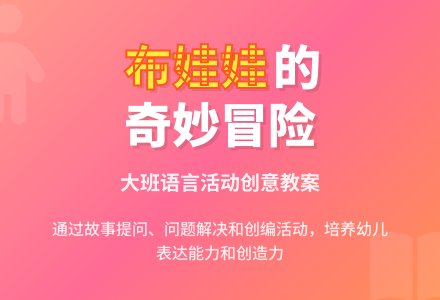 幼儿园大班语言活动教案《天上掉下的布娃娃》含反思-幼师课件网