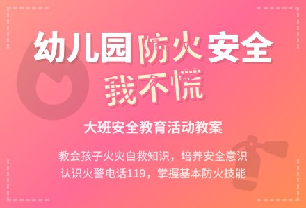 大班安全防火教案《着火了，我不慌》含反思-幼师课件网