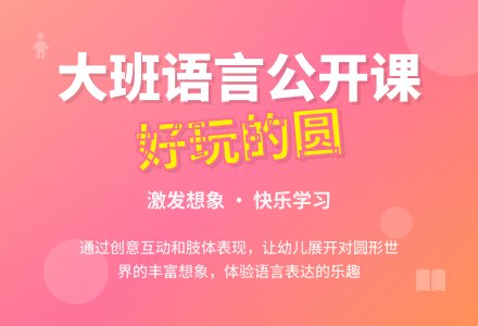 幼儿园大班优秀语言公开课教案《好玩的圆》含反思-幼师课件网