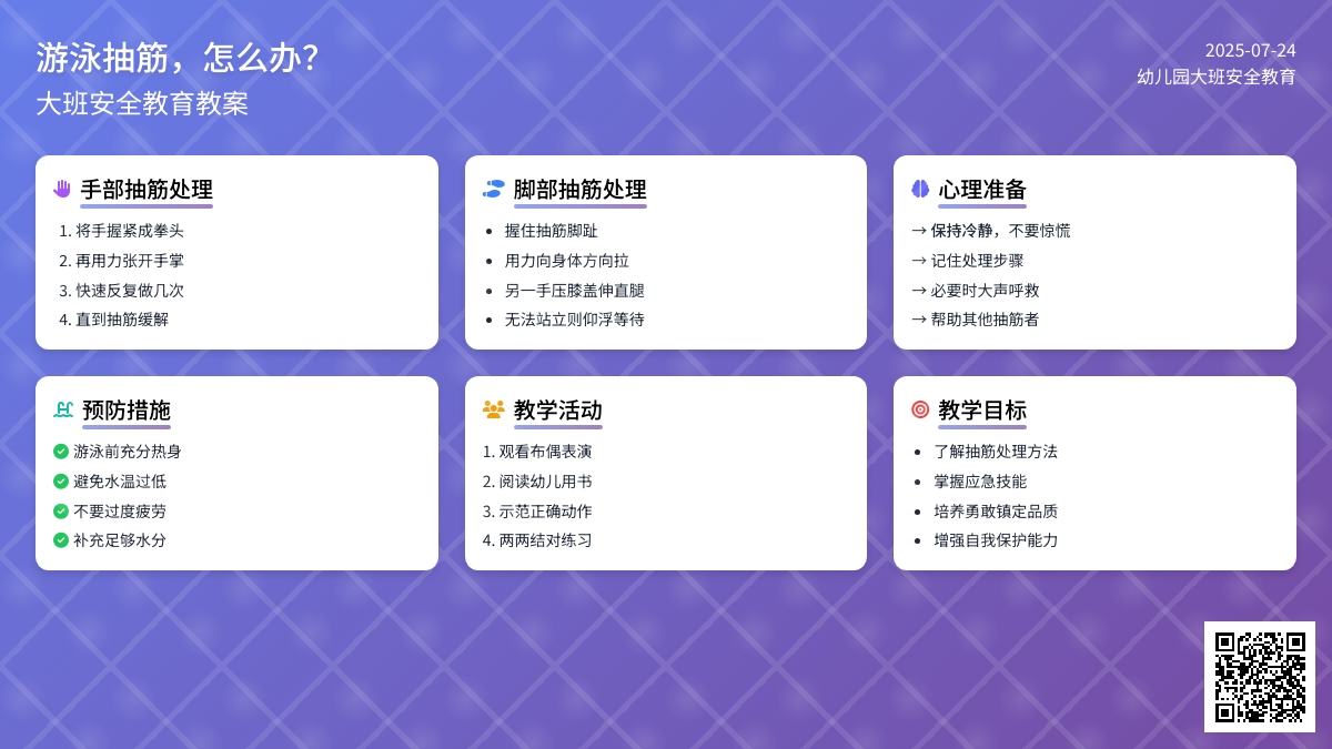幼儿园大班安全教育教案《游泳抽筋，怎么办？》