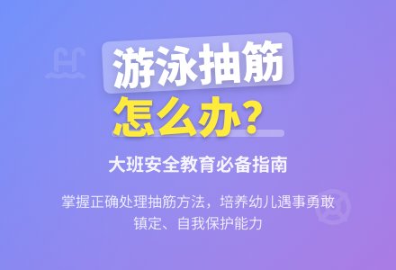 幼儿园大班安全教育教案《游泳抽筋，怎么办？》-幼师课件网