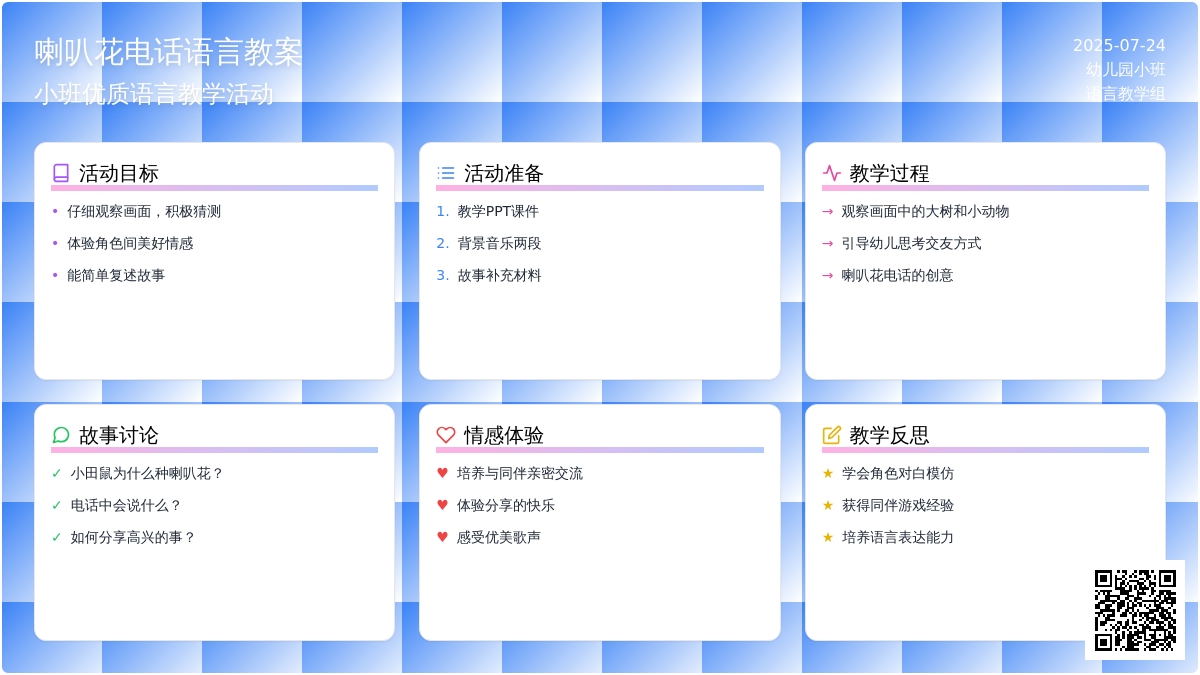 幼儿园小班优质语言教案《喇叭花电话》含反思