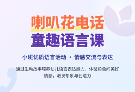 幼儿园小班优质语言教案《喇叭花电话》含反思-幼师课件网