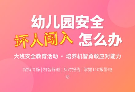 幼儿园大班安全教案《有坏人闯入怎么办》含反思-幼师课件网