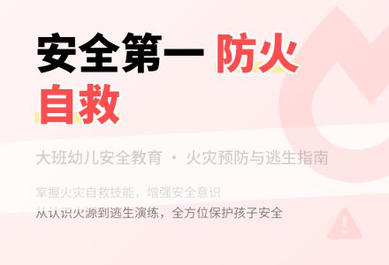 幼儿园大班优秀安全教案《火》含反思-幼师课件网