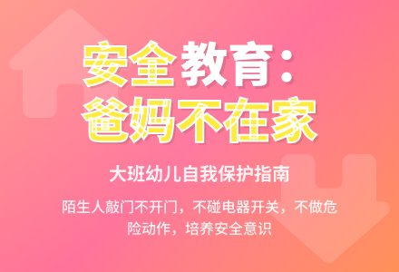 大班安全活动教案《爸爸、妈妈不在家》-幼师课件网