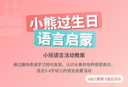 幼儿园小班语言活动教案《小熊过生日》含反思-幼师课件网