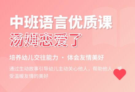 中班语言优质课教案《汤姆恋爱了》-幼师课件网
