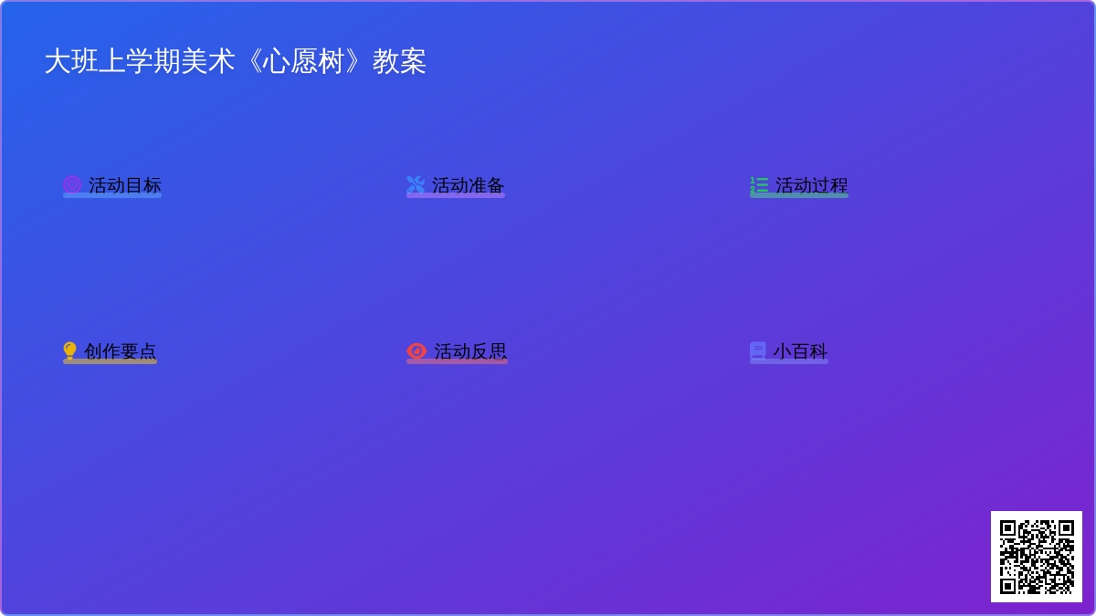 幼儿园大班上学期美术教案《心愿树》含反思