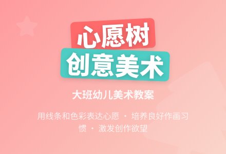 幼儿园大班上学期美术教案《心愿树》含反思-幼师课件网
