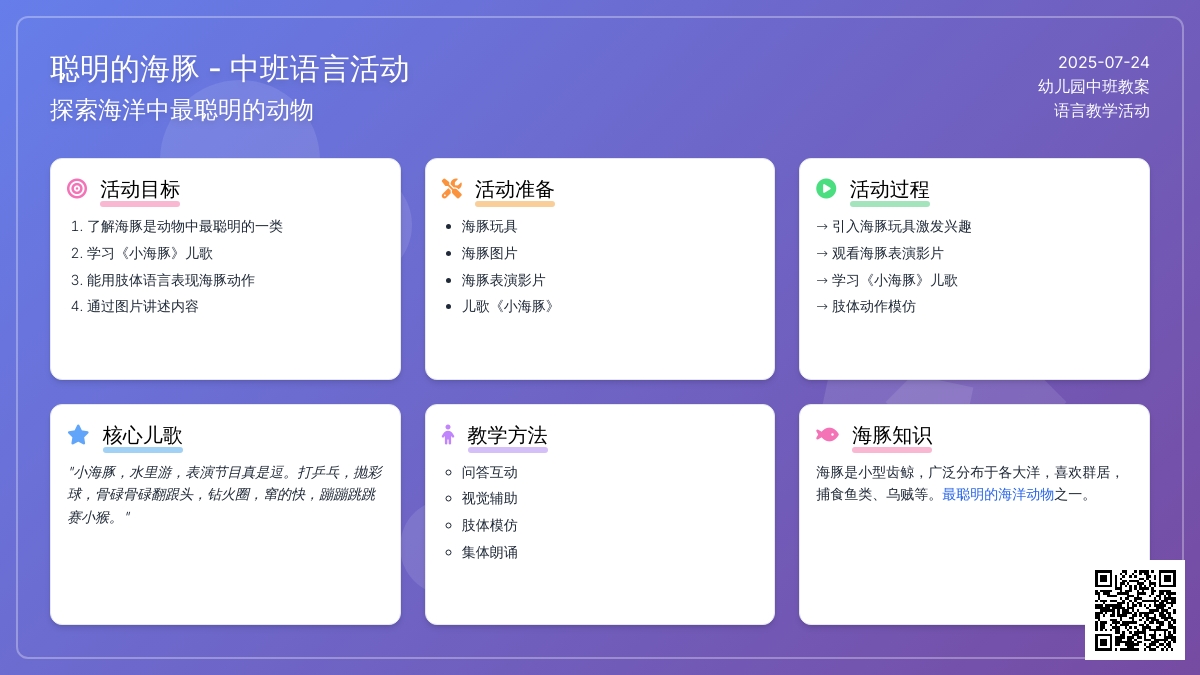 中班上学期语言教案《聪明的海豚》