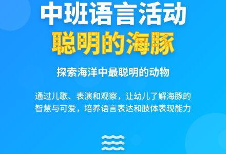 中班上学期语言教案《聪明的海豚》-幼师课件网