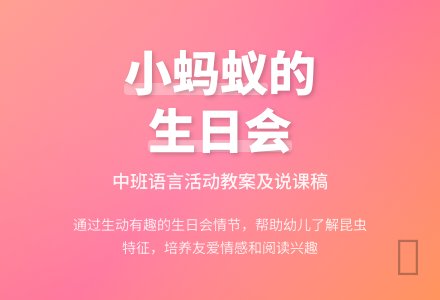 幼儿园中班语言活动教案及说课稿《小蚂蚁的生日会》含反思-幼师课件网