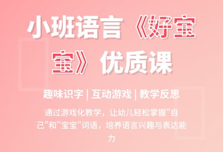 幼儿园小班语言优质课教案《好孩子》含反思-幼师课件网