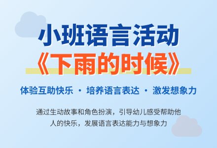 幼儿园小班优秀语言说课教案《下雨的时候》含反思-幼师课件网