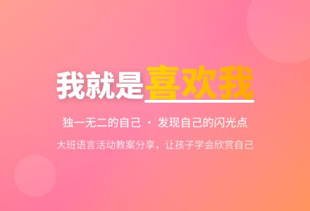 幼儿园大班语言教案《我就是喜欢我》含反思-幼师课件网