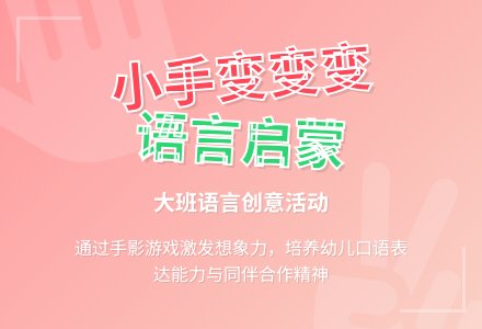 幼儿园大班语言优秀教案《我的小手变变变》含反思-幼师课件网