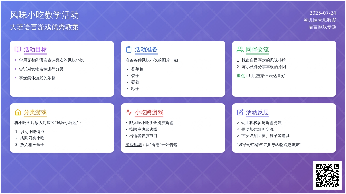 幼儿园大班语言游戏优秀教案《风味小吃》含反思