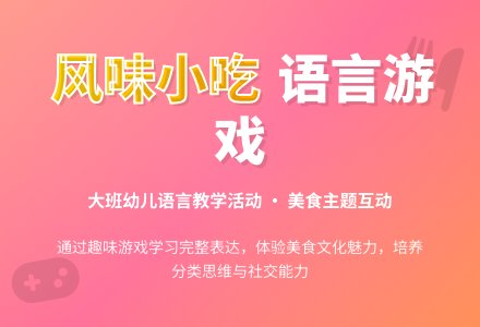 幼儿园大班语言游戏优秀教案《风味小吃》含反思-幼师课件网