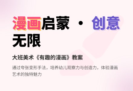 大班优秀美术教案《有趣的漫画》含反思-幼师课件网